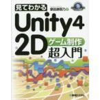 見てわかるUnity4　2Dゲーム制作超入門　掌田津耶乃/著
