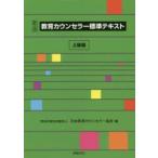 新品本/教育カウンセラー標準テキスト　上級編　日本教育カウンセラー協会/編