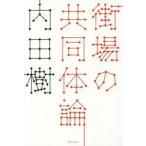 街場の共同体論　内田樹/著