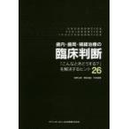 新品本/歯内・歯周・補綴治療の臨床判断　「こんなときどうする?」を解決するヒント26　赤野弘明/著　岡崎英起/著　牛窪敏博/著