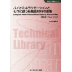 新品本/バイオミネラリゼーションとそれに倣う新機能材料の創製　普及版　加藤隆史/監修