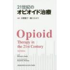 21 век. opioido терапия Howard S. Smith / сборник Iseki ../. перевод ... клетка /. перевод 