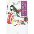 平安人の心で「源氏物語」を読む　山本淳子/著