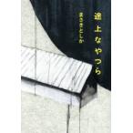 途上なやつら　まさきとしか/著