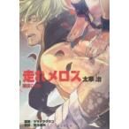 新品本/走れメロス 太宰治/著 鈴木達央/朗読 新品本/走れメロス 太宰治/著 鈴木達央/朗読