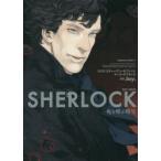 SHERLOCK死を呼ぶ暗号　スティーヴン・モファット/脚本・原案　マーク・ゲイティス/脚本・原案　Jay．/漫画