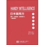 日本薬局方　HANDY　INTELLIGENCE　通則・生薬総則・製剤総則＆一般試験法　平野裕之/共著　市川秀喜/共著