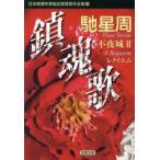 日本推理作家協会賞受賞作全集　88　鎮魂歌　不夜城　2