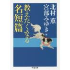 教えたくなる名短篇　北村薫/編　宮部みゆき/編