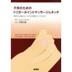 子供のためのトリガーポイントマッサージ＆タッチ　病気の仕組みとツボの位置がよくわかる　DONNA　FINANDO/著　伊藤和憲/監訳