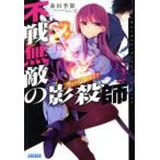 不戦無敵の影殺師(ヴァージン・ナイフ)　2　森田季節/〔著〕