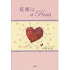 新品本/徒然にa　Paris　可野杏実/著