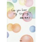 新品本/Can　you　hear　my　singing?　笹原萌奈子/著