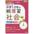 高校入試中学1・2年の総復習社会　10日間スピード完成!