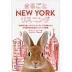 まるごとNEW　YORKリスニング　「結婚式の誓い」から「レストランでの会話」などNY現地取材を敢行したライヴ録音　デイビッド・セイン/著