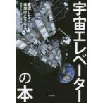 宇宙エレベーターの本　実現したら未来はこうなる　宇宙エレベーター協会/編