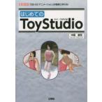 はじめてのToyStudio　「3D−CGアニメーション」が簡単に作れる!　中西康司/著　I　O編集部/編集