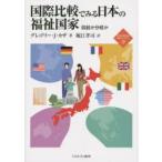 国際比較でみる日本の福祉国家　収斂か分岐か　グレゴリー・J・カザ/著　堀江孝司/訳