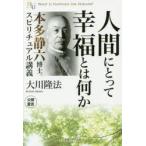 新品本/人間にとって幸福とは何か　本多静六博士スピリチュアル講義　大川隆法/著