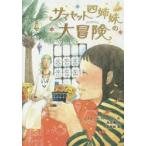 サマセット四姉妹の大冒険　レズリー・M・M・ブルーム/作　尾高薫/訳　中島梨絵/絵
