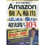 ネットでらくらく!Amazon個人輸出はじめる＆儲ける超実践テク103　柿沼たかひろ/著