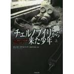 チェルノブイリから来た少年　上　オレスト・ステルマック/著　箸本すみれ/訳