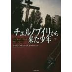 チェルノブイリから来た少年　下　オレスト・ステルマック/著　箸本すみれ/訳