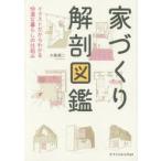 家づくり解剖図鑑　イラストだからわかる快適な暮らしの仕組み　大島健二/著