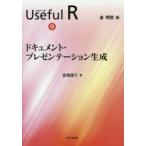 シリーズUseful　R　9　ドキュメント・プレゼンテーション生成　金明哲/編