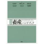 最新畜産ハンドブック　扇元敬司/編　韮澤圭二郎/編　桑原正貴/編　寺田文典/編　中井裕/編　杉浦勝明/編