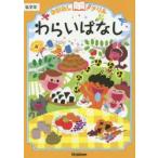 おはなしドリルわらいばなし低学年