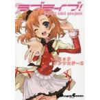 ラブライブ!コミックアンソロジー　School　idol　project　2　矢立肇/原作　公野櫻子 ...