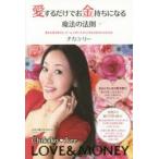 愛するだけでお金持ちになる魔法の法則　愛もお金も幸せも、ぜ〜んぶ手に入れて人生を大好きになる方法　チカコ・リー/著