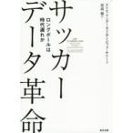 サッカーデータ革命　ロングボールは時代遅れか　クリス・アンダーセン/著　デイビッド・サリー/著　児島修/訳