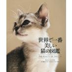 世界で一番美しい猫の図鑑　タムシン・ピッケラル/著　五十嵐友子/訳　アストリッド・ハリソン/写真