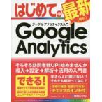 はじめてのグーグルアナリティクス入門　Studioノマド/著