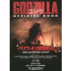 新品本/GODZILLAゴジラOFFICIAL　BOOK　ハリウッド版の全てが分かる　フリックス編集部/編