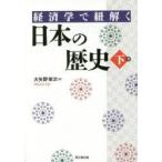 経済学で紐解く日本の歴史　下巻　大矢野栄次/著