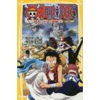 ONE　PIECE　みらい文庫版　〔10〕　エピソードオブアラバスタ砂漠の王女と海賊たち　尾田栄一郎/原作　浜崎達也/著　東映アニメーション/絵