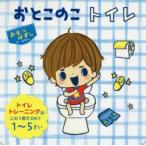 おとこのこトイレ トイレトレーニングはこれ1冊でOK!!1〜5さい 東京児童協会江東区南砂さくら保育園/監修 jinco/イラスト