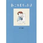ねこをもらったよ　木下綾乃/著