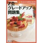 Z会グレードアップ問題集小学3年国語漢字・言葉　Z会指導部/編