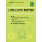 日本糖尿病教育・看護学会誌　Vol．18No．1(2014．Mar．)　日本糖尿病教育・看護学会/編集