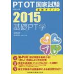 PT/OT国家試験必修ポイント基礎PT学　2015　理学療法の基礎・理学療法評価学・理学療法治療学〈基本介入手段〉
