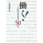 働く!「これで生きる」50人　共同通信社/編