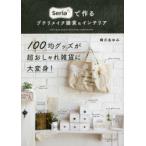 Seriaで作るプチリメイク雑貨＆インテリア　峰川あゆみ/著