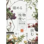枝物使いのテクニックBOOK　フラワーアレンジメントがうまくなる　フローリスト編集部/編