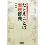 分類たとえことば表現辞典　中村明/著