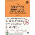TOEIC　TEST最終チェックとウォーミングアップ　石井辰哉/著