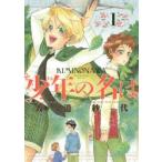 少年(きみ)の名は　1　渡邉紗代/著